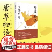 [正版书籍]唐草物语:插图版(迷幻、荒诞、博识编织出的梦境,蒲松龄《聊斋》般魔幻,安吉拉·卡特般古怪离奇)