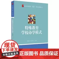 [正版书籍]特殊教育学校办学模式