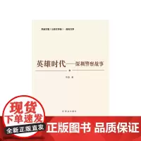 [正版书籍]英雄时代——深圳警察故事