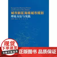 城市新区海绵城市规划理论方法与实践