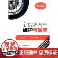 [正版书籍]新能源汽车维护与保养