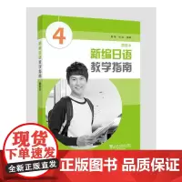 [正版书籍]新编日语(重排本)教学指南 第四册
