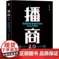 [正版书籍]播商2.0:短视频和直播带货的玩法大解密