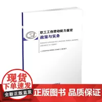 [正版书籍]职工工伤劳动能力鉴定政策与实务