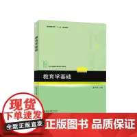 [正版书籍]教育学基础