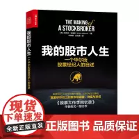 [正版书籍]我的股市人生 一个华尔街股票经纪人的自述