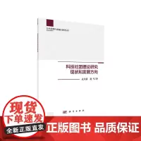 [正版书籍]科技社团理论研究现状和发展方向