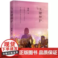 [正版书籍]关键辩护(长篇小说 吴汉东、康辉)