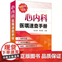 [正版书籍]心内科医嘱速查手册