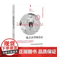 [正版书籍]私立小学闯关记:不输在起跑线的精英教育(理想国纪实系列)