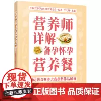 [正版书籍]妇幼膳食营养大赛获奖作品解析--营养师详解备孕怀孕营养餐