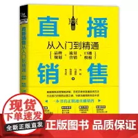 [正版书籍]直播销售从入门到精通:品牌规划+流量营销+口播模板