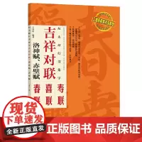 [正版书籍]吉祥对联:赵孟頫行书集字 洛神赋赤壁赋