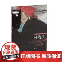[正版书籍]名家教学典范——孙震生工笔人物写生与创作赏析
