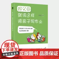 [正版书籍]好父母系列:好父母就该这样陪孩子写作业