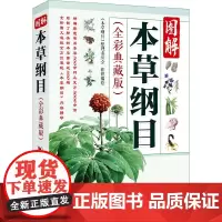 图解本草纲目(全彩典藏版)