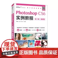 Photoshop CS6实例教程(第5版)(微课版)