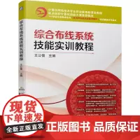综合布线系统技能实训教程