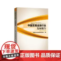 [正版书籍]中国贸易金融行业发展报告(2016)