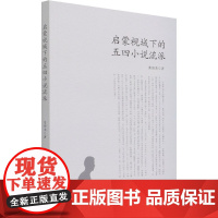 [正版书籍]启蒙视域下的五四小说流派