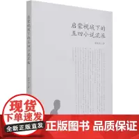[正版书籍]启蒙视域下的五四小说流派