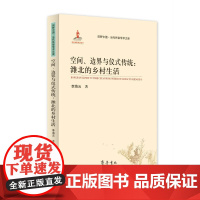 [正版书籍](田野中国·当代民俗学术文库) 空间、边界与仪式传统:潍北的乡村生活