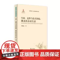 [正版书籍](田野中国·当代民俗学术文库) 空间、边界与仪式传统:潍北的乡村生活