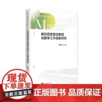 [正版书籍]高校思想政治教育与教学工作创新研究