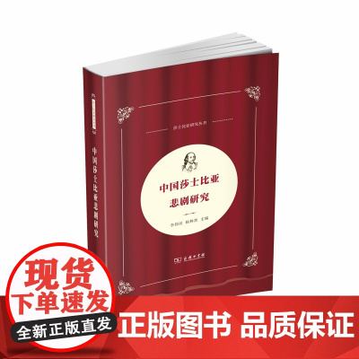 [正版书籍]中国莎士比亚悲剧研究(中国莎士比亚论丛)