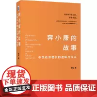 [正版书籍]奔小康的故事:中国经济增长的逻辑与辩证