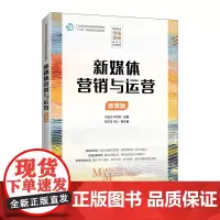 新媒体营销与运营(微课版)