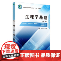 [正版书籍]生理学基础·全国中医药行业中等职业教育“十三五”规划教材