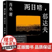 两日晴,郁达夫:绝句小说诗