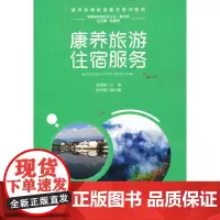 [正版书籍]康养旅游住宿服务