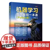 [正版书籍]机器学习数学基础一本通(Python版)