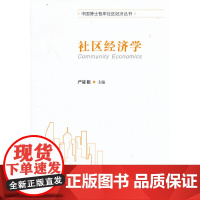 [正版书籍]社区经济学