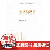 [正版书籍]社区经济学