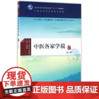 中医各家学说(第2版/本科中医药类/配增值)