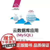 [正版书籍]云数据库应用(MySQL)