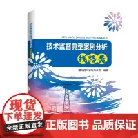 [正版书籍]技术监督典型案例分析 线路类