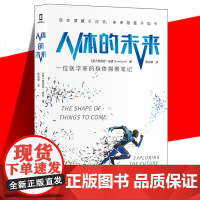 正版 人体的未来 一位医学家的身体探索笔记《药物简史》作者全方位展现人体健康与医疗科技的未来图景 医学未来人体研究 书籍