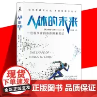 正版 人体的未来 一位医学家的身体探索笔记《药物简史》作者全方位展现人体健康与医疗科技的未来图景 医学未来人体研究 书籍