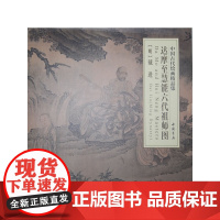 [正版书籍]中国古代绘画精品集达摩至慧能六代祖师图