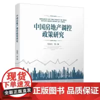 [正版书籍]中国房地产调控政策研究