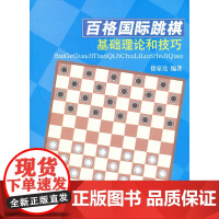 [正版书籍]百格国际跳棋基础理论和技巧