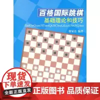 [正版书籍]百格国际跳棋基础理论和技巧