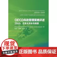 [正版书籍]OECD风险管理策略评述 2009,日本大洪水与地震