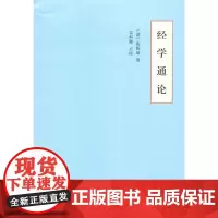 [正版书籍]经学通论(平装)