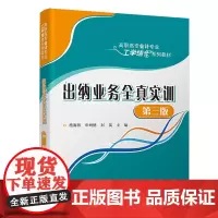 出纳业务全真实训(第三版)