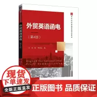 外贸英语函电(第4版)